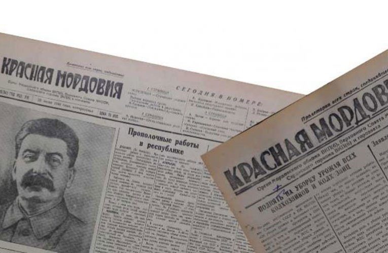 Национальная Пушкинская библиотека открывает читателям архив «Красной Мордовии»
