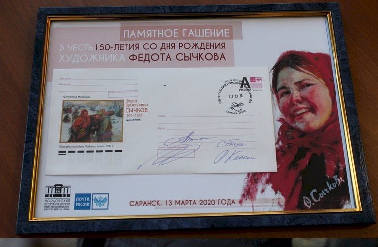 В Саранске прошло торжественное гашение конверта, посвященного художнику Федоту Сычкову 