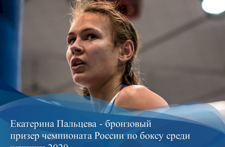 Екатерина Пальцева из Мордовии стала третьей на чемпионате страны по боксу