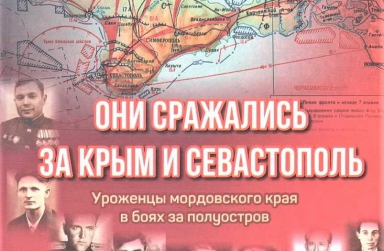 В Мордовии вышла книга о земляках, сражавшихся за Крым